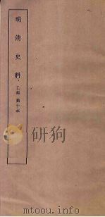 明清史料  乙编  第10本   1936  PDF电子版封面     