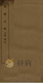 明清史料  丙编  第1本   1936  PDF电子版封面     