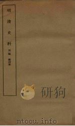 明清史料  丙编  第4本（1936 PDF版）