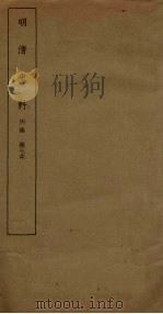 明清史料  丙编  第7本（1936 PDF版）