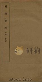 明清史料  丙编  第9本（1936 PDF版）