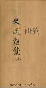 史通削繁  卷1   1896  PDF电子版封面    （清）纪昀 