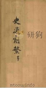 史通削繁  卷2   1896  PDF电子版封面    （清）纪昀 
