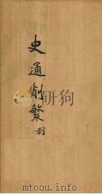 史通削繁  卷3   1896  PDF电子版封面    （清）纪昀 