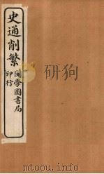 史通削繁  卷1   1917  PDF电子版封面    （清）纪昀 