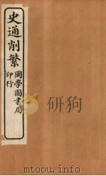 史通削繁  卷2   1917  PDF电子版封面    （清）纪昀 