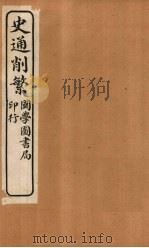史通削繁  卷3   1917  PDF电子版封面    （清）纪昀 