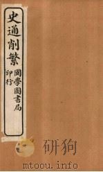史通削繁  卷4   1917  PDF电子版封面    （清）纪昀 