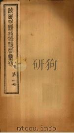 陕西各县政治视察汇刊  第1册（1924 PDF版）