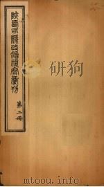 陕西各县政治视察汇刊  第2册   1924  PDF电子版封面     