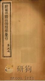 陕西各县政治视察汇刊  第3册   1924  PDF电子版封面     