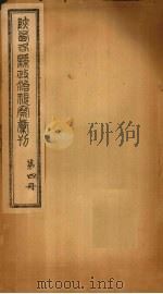 陕西各县政治视察汇刊  第4册（1924 PDF版）