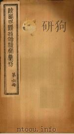 陕西各县政治视察汇刊  第6册（1924 PDF版）