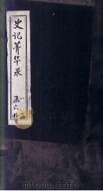 史记菁华录  卷3（1824 PDF版）