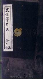 史记菁华录  卷4（1824 PDF版）