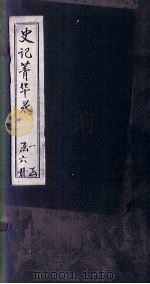 史记菁华录  卷6（1824 PDF版）