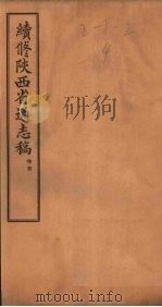 续修陕西省通志稿  卷首（1934 PDF版）