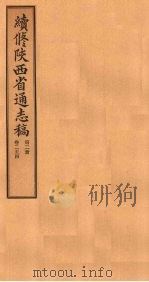 续修陕西省通志稿  第2册  卷2-4   1934  PDF电子版封面    宋伯鲁 