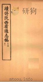 续修陕西省通志稿  第5册  卷7（1934 PDF版）