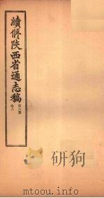 续修陕西省通志稿  第6册  卷8   1934  PDF电子版封面    宋伯鲁 