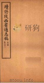 续修陕西省通志稿  第8册  卷10-11   1934  PDF电子版封面    宋伯鲁 