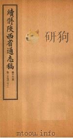 续修陕西省通志稿  第13册  卷20-22   1934  PDF电子版封面    宋伯鲁 