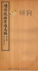 续修陕西省通志稿  第15册  卷26-27   1934  PDF电子版封面    宋伯鲁 