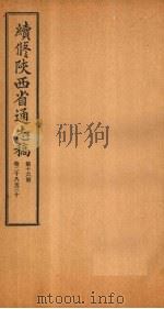 续修陕西省通志稿  第16册  卷28-30（1934 PDF版）
