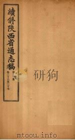 续修陕西省通志稿  第20册  卷36-37（1934 PDF版）