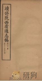 续修陕西省通志稿  第32册  卷53-54   1934  PDF电子版封面    宋伯鲁 