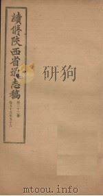 续修陕西省通志稿  第33册  卷55-56（1934 PDF版）