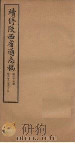 续修陕西省通志稿  第37册  卷62-63   1934  PDF电子版封面    宋伯鲁 