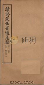 续修陕西省通志稿  第38册  卷64-66（1934 PDF版）