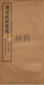 续修陕西省通志稿  第39册  卷67-68   1934  PDF电子版封面    宋伯鲁 