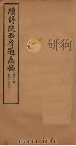 续修陕西省通志稿  第40册  卷69-70（1934 PDF版）