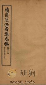 续修陕西省通志稿  第42册  卷74-75（1934 PDF版）