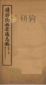 续修陕西省通志稿  第43册  卷76-77（1934 PDF版）
