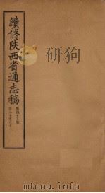 续修陕西省通志稿  第45册  卷80-81（1934 PDF版）