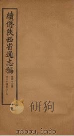续修陕西省通志稿  第47册  卷84-85（1934 PDF版）