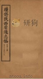 续修陕西省通志稿  第49册  卷88-89（1934 PDF版）