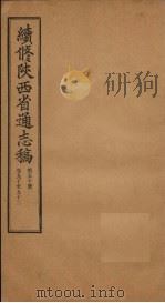 续修陕西省通志稿  第50册  卷90-92（1934 PDF版）