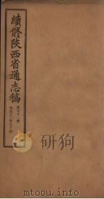 续修陕西省通志稿  第51册  卷93-94（1934 PDF版）