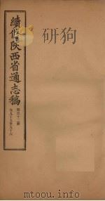 续修陕西省通志稿  第52册  卷95-96   1934  PDF电子版封面    宋伯鲁 