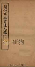 续修陕西省通志稿  第53册  卷97-100   1934  PDF电子版封面    宋伯鲁 