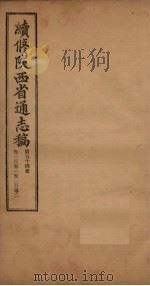 续修陕西省通志稿  第54册  卷101-102（1934 PDF版）