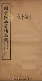 续修陕西省通志稿  第54册  卷101-102   1934  PDF电子版封面    宋伯鲁 