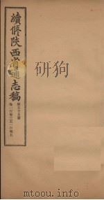 续修陕西省通志稿  第55册  卷103-105   1934  PDF电子版封面    宋伯鲁 