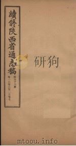续修陕西省通志稿  第56册  卷106-107   1934  PDF电子版封面    宋伯鲁 