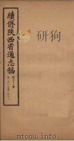 续修陕西省通志稿  第58册  卷110-111（1934 PDF版）