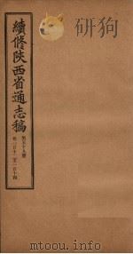 续修陕西省通志稿  第59册  卷112-114（1934 PDF版）